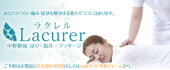 >あなたのつらい痛み・症状を解決する答えがココにはあります。肩こり、腰痛、眼精疲労、体が疲れた、整体?接骨院?整形?どこに行けばいいか分からない。
そんな時はラクレル中野へ。指圧やオイルマッサージ、はりをお客様と相談しながらもっとも効果的なコースを提案、選択し気持ちよく施術を受けて頂けます。体で分からないこともお気軽にご相談ください。国家資格を持ったスタッフが丁寧にお答えします。ラクレル中野では癒しをコンセプトに中野で一番落ち着く場所を目指しています。各ベッドとベッドは壁で仕切られ女性の方も安心して施術を受けれます。